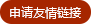 申請(qǐng)友情鏈接